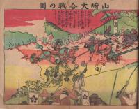 （絵本）　西郷南洲翁と豪傑揃　新お伽絵はなし