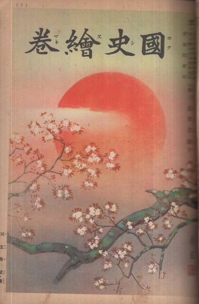 ☆古書☆鑑識上における日本仏教美術の研究 無染 福田喜三郎 著