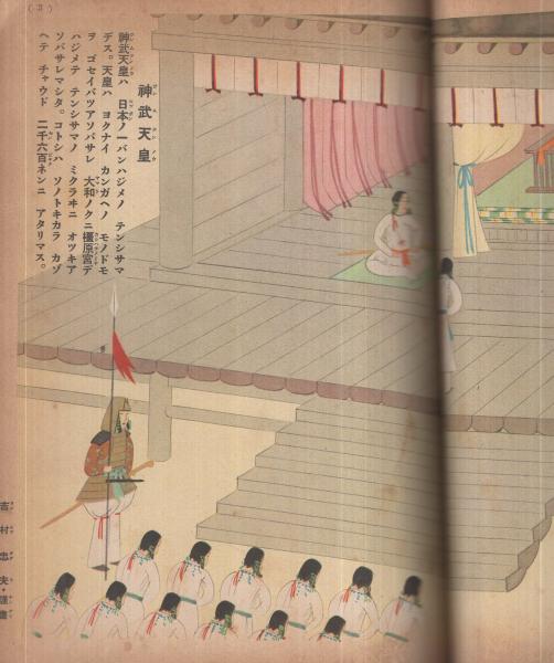 講談社の絵本135 国史絵巻(兒玉希望、吉村忠夫、荻生天泉、織田