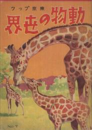 （絵本）　動物の世界　東京ブック
