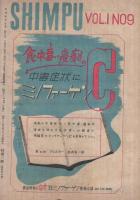新風　昭和21年9月号　表紙画・松野一夫