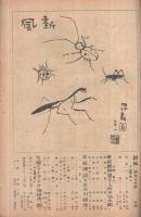 新風　昭和21年9月号　表紙画・松野一夫