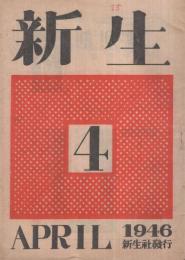 新生　昭和21年4月号