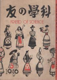 科学の友　昭和21年3月号　表紙画・中尾進