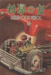 科学の友　昭和22年1月号　表紙画・中尾進