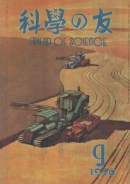 科学の友　昭和21年9月号　表紙画・中尾進