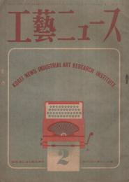 工藝ニュース　昭和23年2月号