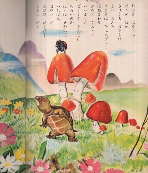 うさぎとかめ ます美の幼児保育えほん 六郷僚一 絵 古本 中古本 古書籍の通販は 日本の古本屋 日本の古本屋