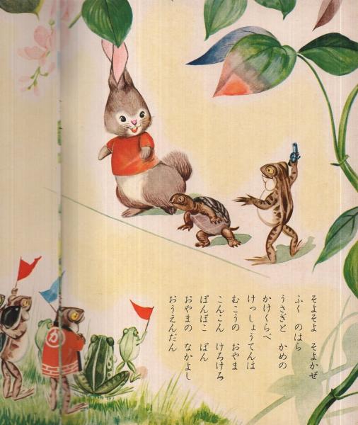 うさぎとかめ ます美の幼児保育えほん 六郷僚一 絵 古本 中古本 古書籍の通販は 日本の古本屋 日本の古本屋 うさぎとかめ ます美の幼児保育えほん 六郷僚一 絵 古本 中古本 古書籍の通販は 日本の古本屋 日本の古本屋