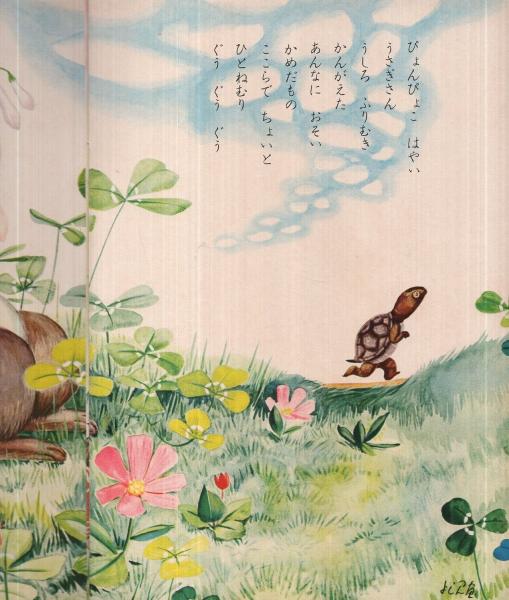 うさぎとかめ ます美の幼児保育えほん 六郷僚一 絵 古本 中古本 古書籍の通販は 日本の古本屋 日本の古本屋