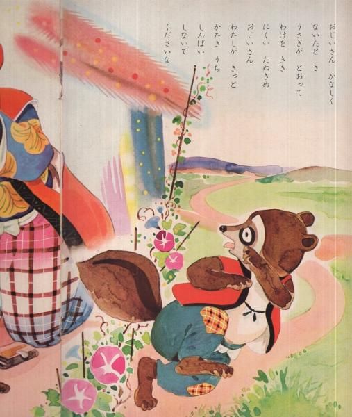 かちかちやま ます美の幼児保育えほん 表紙・高木渉(前田松雄