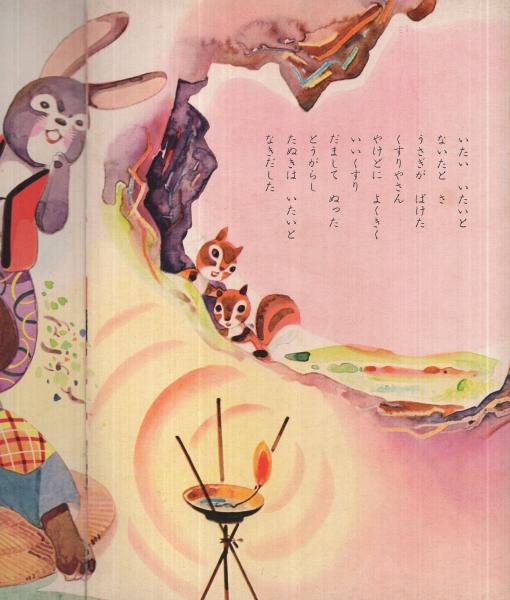 豪華で新しい かちかちやま 表紙・高木渉(前田松雄 ます美の幼児保育えほん 絵本・児童書
