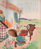 かちかちやま　ます美の幼児保育えほん　表紙・高木渉