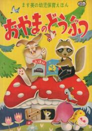 おやまのどうぶつ　ます美の幼児保育えほん　表紙・岩木康之亮