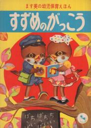 すずめのがっこう　ます美の幼児保育えほん　表紙・六郷僚一