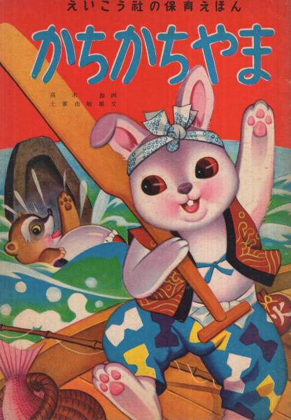 かちかちやま えいこう社の保育えほん(高木渉・画、土家由岐雄