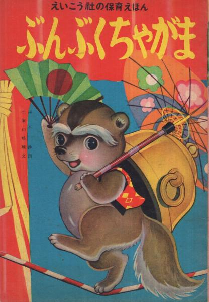 ぶんぶくちゃがま えいこう社の保育えほん(高木渉・画、土家由岐雄・文