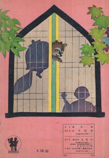 ぶんぶくちゃがま えいこう社の保育えほん(高木渉・画、土家由岐雄・文