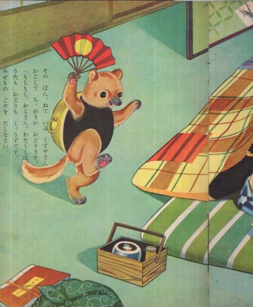 ぶんぶくちゃがま えいこう社の保育えほん(高木渉・画、土家由岐雄・文
