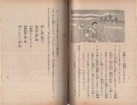 科学読本 　新浦島物語