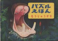 (絵本)　 もうじゅうがり　カバヤ・パズルえほん