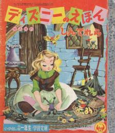 ディズニーえほん　しんでれら　小学一年生昭和33年6月号付録