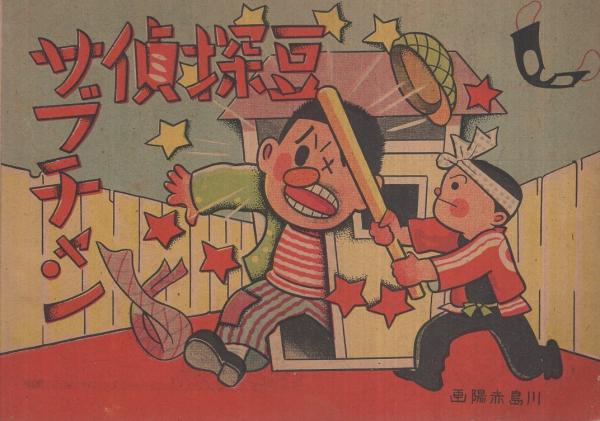 豆探偵サブチャン 川島赤陽 古本 中古本 古書籍の通販は 日本の古本屋 日本の古本屋 豆探偵サブチャン 川島赤陽 古本 中古本 古書籍の通販は 日本の古本屋 日本の古本屋