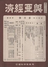 興亜経済　昭和17年3月号