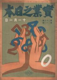 実業之日本　大正14年11月1日号