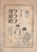 実業之日本　大正14年11月1日号