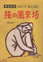 車窓読物　旅の風来坊　25号　昭和30年9月号