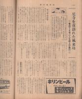 車窓読物　旅の風来坊　25号　昭和30年9月号