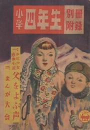 父をよぶ声　小学四年生昭和24年3月号付録