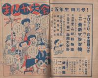 父をよぶ声　小学四年生昭和24年3月号付録