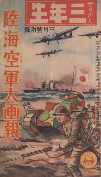 陸海空軍大画報 せうがく三年生昭和13年3月号附録(〈軍旗〉〈掃海具