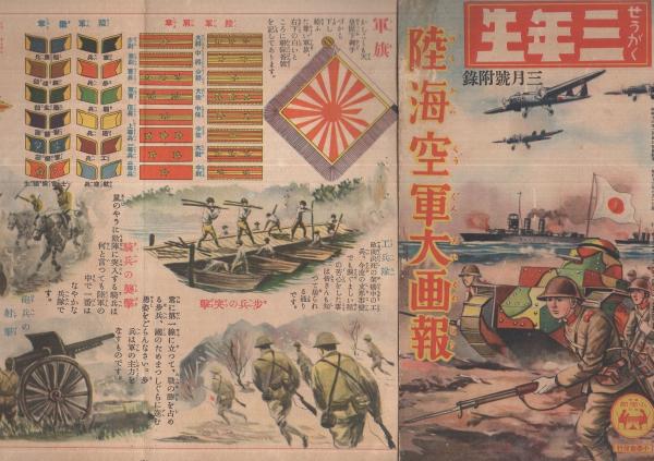 陸海空軍大画報 せうがく三年生昭和13年3月号附録(〈軍旗〉〈掃海具