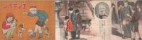 乃木大将/ヱノテホン　幼年倶楽部昭和5年1月号附録  表紙画・嶺田弘「乃木大将」