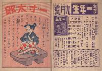 漫画　一寸太郎　セウガク一年生昭和12年8月号附録