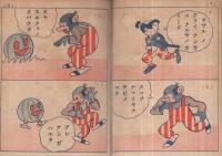 漫画　一寸太郎　セウガク一年生昭和12年8月号附録