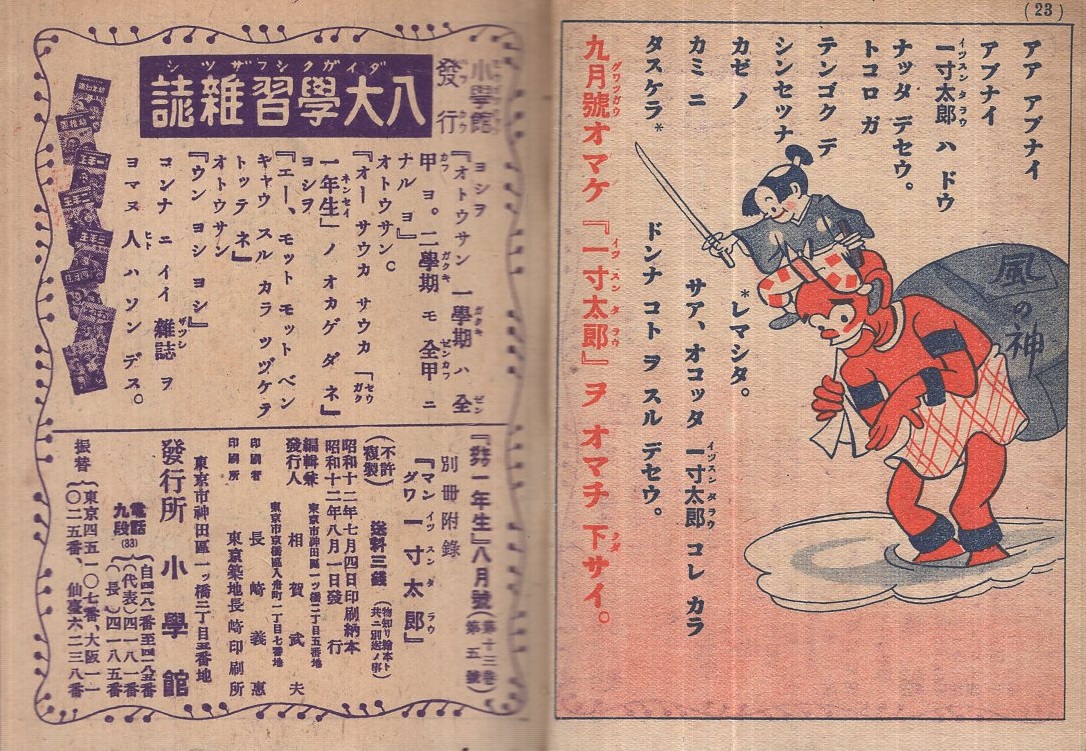 漫画 一寸太郎 セウガク一年生昭和12年8月号附録 / 伊東古本店
