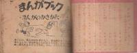まんがブック　おもしろブック昭和27年2月号付録