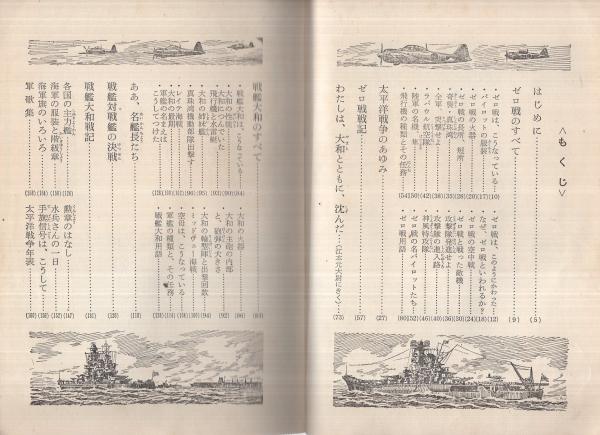 ゼロ戦と戦艦大和 写真と絵で見る(冨永謙吾・監修) / 古本、中古