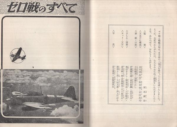 ゼロ戦と戦艦大和 写真と絵で見る(冨永謙吾・監修) / 古本、中古