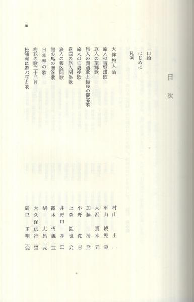 セミナー 万葉の歌人と作品 第4巻 大伴旅人・山上憶良（1）(企画