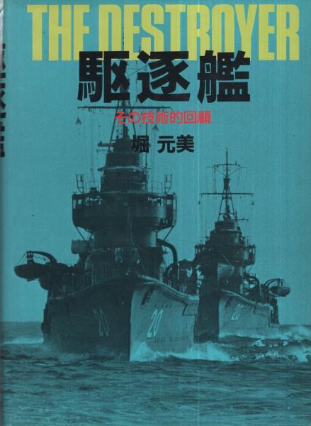 上品なブランド 駆逐艦 その技術的回顧(堀元美) 古本、中古本、古書籍の通販は / 戦記、ミリタリー