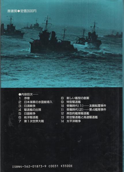 駆逐艦 その技術的回顧(堀元美) / 古本、中古本、古書籍の通販は