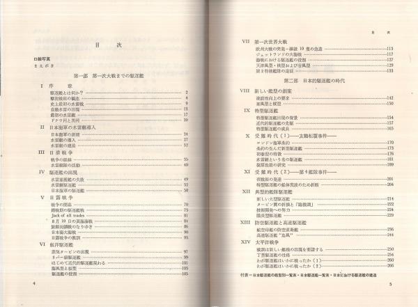 【中古】 駆逐艦 その技術的回顧/原書房/堀元美 駆逐艦-その技術的回顧 著者 堀元美 原書房 - メルカリ