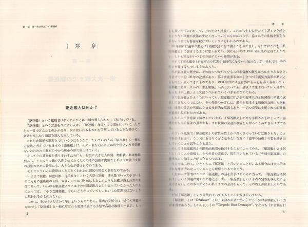 【中古】 駆逐艦 その技術的回顧/原書房/堀元美 駆逐艦―-その技術的回顧- (1969年) 堀 元美 : 株式会社Wit tech