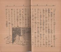 楠公　少年お伽第13編
