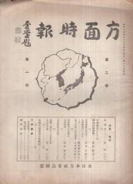 方面時報　昭和8年4月号～昭和9年1月号内1部欠　9部一括